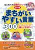 はじめての語彙力アップ練習　低学年編　まちがいやすい言葉300　イラストとクイズで楽しく学ぼう！