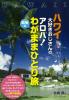 ハワイ大好きおじさんの　アロハ！最後のわがままひとり旅
