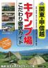 関東・甲信越　キャンプ場　こだわり徹底ガイド