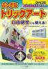 作って遊べるペーパークラフト工作　ふしぎなトリックアート　～自由研究にも使える！～