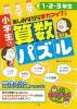 小学生の算数パズル１・２・３年生　楽しみながら学力アップ