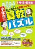 小学生の算数パズル４・５・６年生　楽しい脳トレで学力アップ