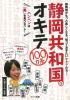 静岡共和国のオキテ100カ条～ハンペンは「黒」を食べるべし！～