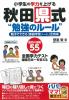 小学生の学力を上げる　秋田県式“勉強のルール”　親子でできる「家庭学習ノート」活用術