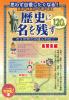 東京・神奈川・千葉・埼玉　歴史に名を残す120人　おらが地元の偉人列伝！南関東編