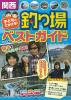 関西　子どもとでかける！釣り場ベストガイド