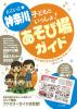 どこいこ☆神奈川　子どもといっしょ！あそび場ガイド　ママの口コミ[おでかけサポート]　