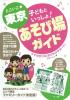 どこいこ☆東京　子どもといっしょ！あそび場ガイド　ママの口コミ[おでかけサポート]