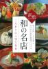 浜松　和の名店　こだわりの上等な和食