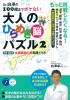 Dr.白澤の100歳までボケない大人のひらめき「脳」パズル2　1日10分　全国縦断の旅実践ドリル