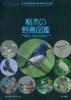 栃木の野鳥図鑑