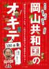 岡山共和国のオキテ100ヵ条　〜定規は「さし」と呼ぶべし！〜