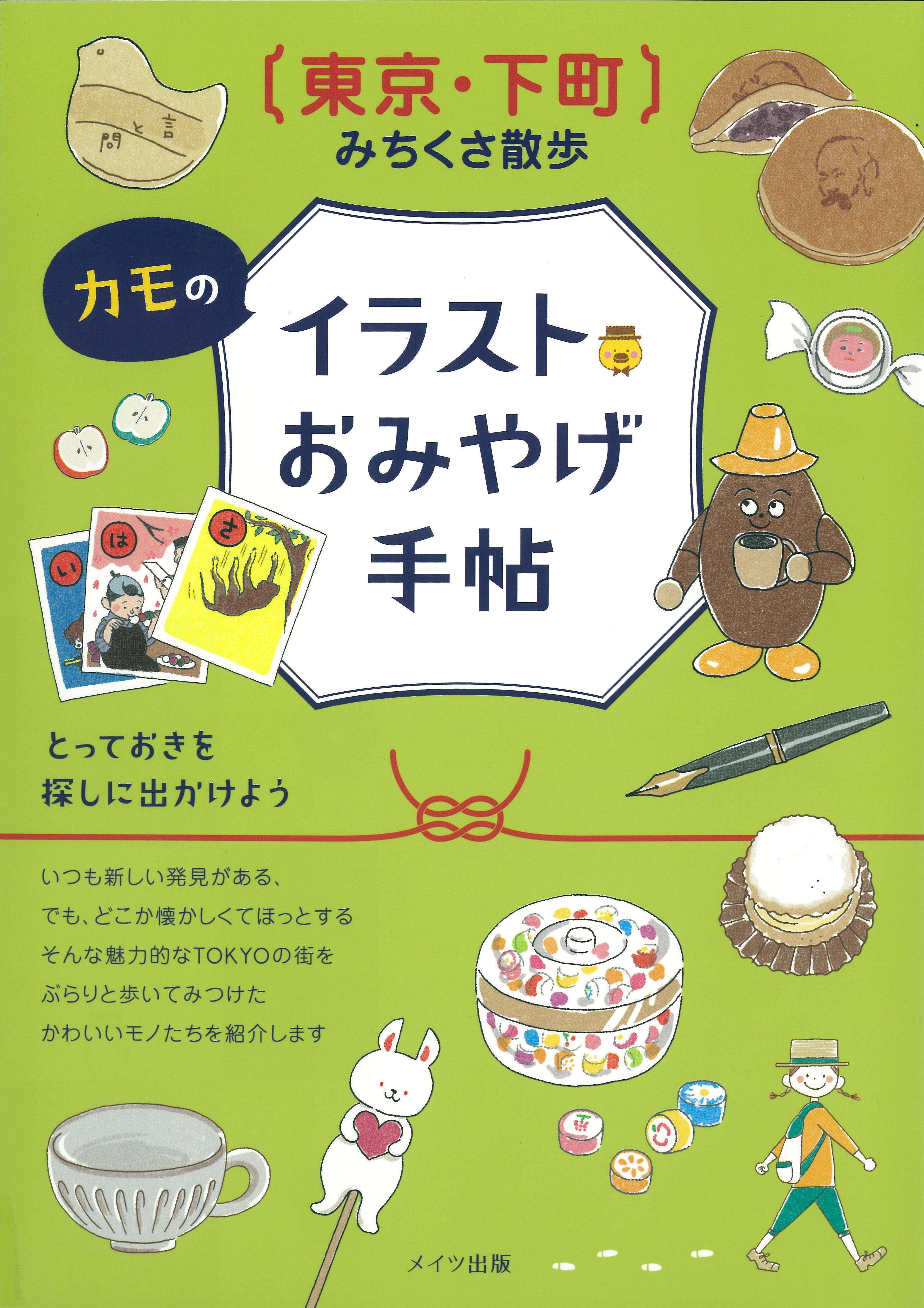 東京・下町　みちくさ散歩　カモのイラストおみやげ手帖