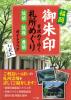 福岡　御朱印を求めて歩く　札所めぐり　筑前・筑後・豊前ガイドブック