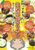 知っておきたい　北海道食のキホン　食べよう、作ろう。道民ごはん