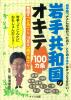 岩手共和国のオキテ100ヵ条　〜布団は「とる」べし、ゴミは「投げる」べし！〜