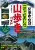 関東・甲信越　一泊でたのしむ　山歩きガイド