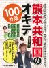 熊本共和国のオキテ100ヵ条　〜「はうごつ」「まうごつ」「なばんごつ」の三段活用を使いこなすべし！〜