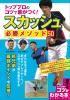 トッププロのコツで差がつく！　スカッシュ必勝メソッド50