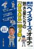 横浜DeNAベイスターズのオキテ　～熱き星たちの「あるある」100ヵ条！～