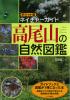 ポケット版ネイチャーガイド　高尾山の自然図鑑