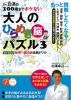 Dr. 白澤の100歳までボケない 大人のひらめき「脳」パズル３　１日１０分世界一周の旅 実践ドリル