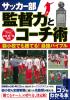 サッカー部 監督力とコーチ術 ～弱小校でも勝てる！最強バイブル～