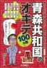 青森共和国のオキテ100ヵ条　～「利きリンゴ」で品種をあてるべし！～