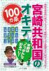 宮崎共和国のオキテ１００ヵ条～年齢は「こっせん」で計るべし！～