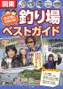 関東　子どもとでかける！釣り場ベストガイド