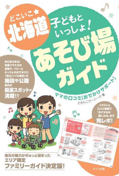 どこいこ☆北海道　子どもといっしょ！　あそび場ガイド　ママの口コミ［おでかけサポート］