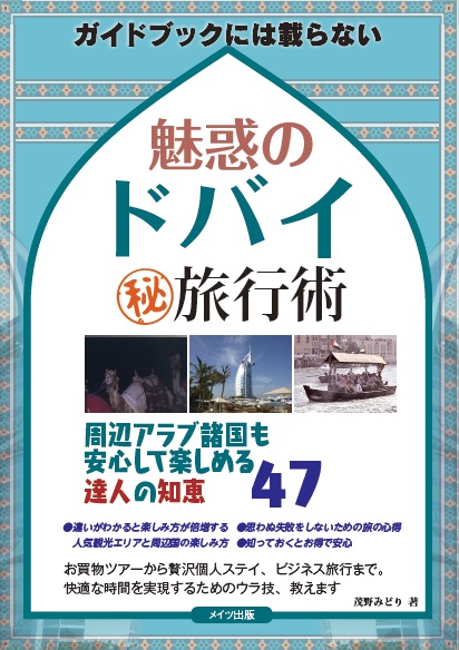 ガイドブックには載らない　魅惑のドバイ　㊙旅行術　周辺アラブ諸国も安心して楽しめる達人の知恵47