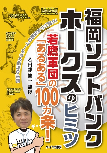 福岡ソフトバンクホークスのヒミツ　～若鷹軍団の「あるある」100ヵ条！～