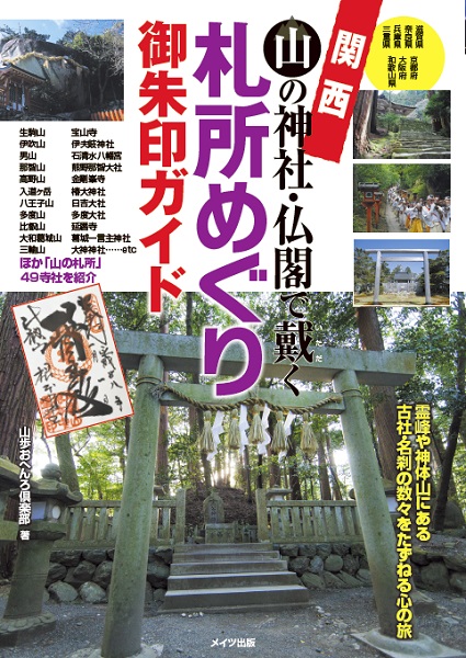 関西　山の神社・仏閣で戴く　札所めぐり御朱印ガイド