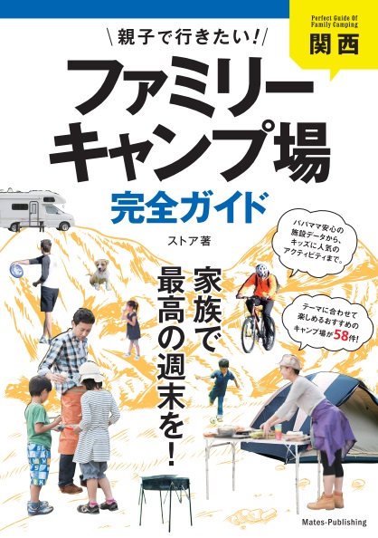 関西　親子で行きたい！ファミリーキャンプ場完全ガイド