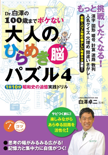 Dr. 白澤の100歳までボケない 大人のひらめき「脳」パズル4　1日10分　昭和史の追憶 実践ドリル