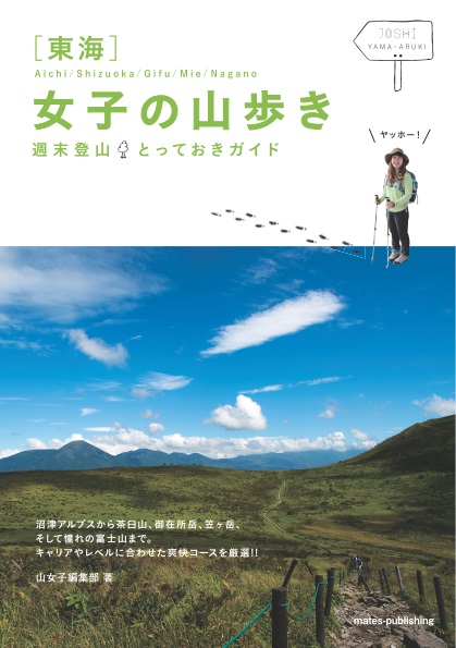 東海　女子の山歩き　週末登山とっておきガイド