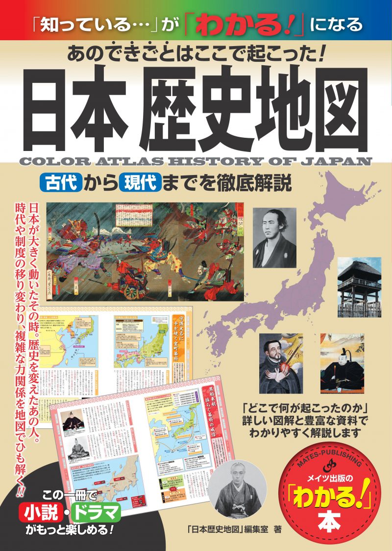 日本 歴史地図　あのできごとはここで起こった！古代から現代までを徹底解説