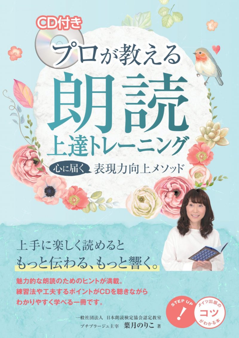 CD付き　プロが教える　朗読上達トレーニング　心に届く表現力向上メソッド