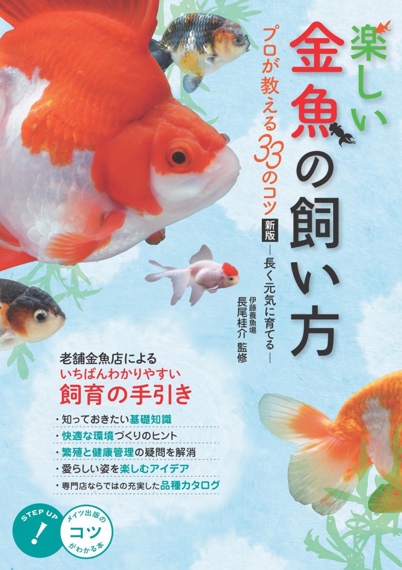 楽しい金魚の飼い方　プロが教える33のコツ　新版　～長く元気に育てる～