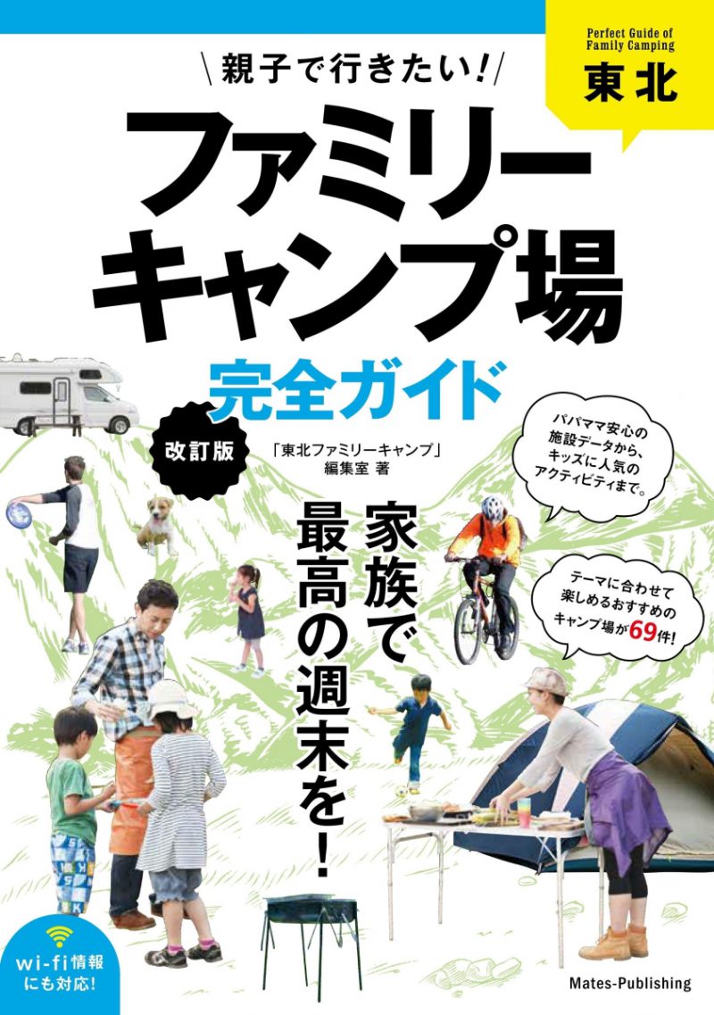 東北　親子で行きたい！ファミリーキャンプ場完全ガイド　改訂版