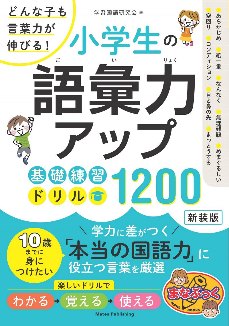 小学生の語彙力アップ　基礎練習ドリル1200　新装版　どんな子も言葉力が伸びる！