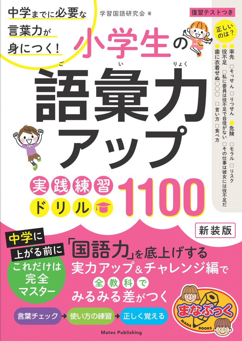 小学生の語彙力アップ　実践練習ドリル1100 新装版　中学までに必要な言葉力が身につく！