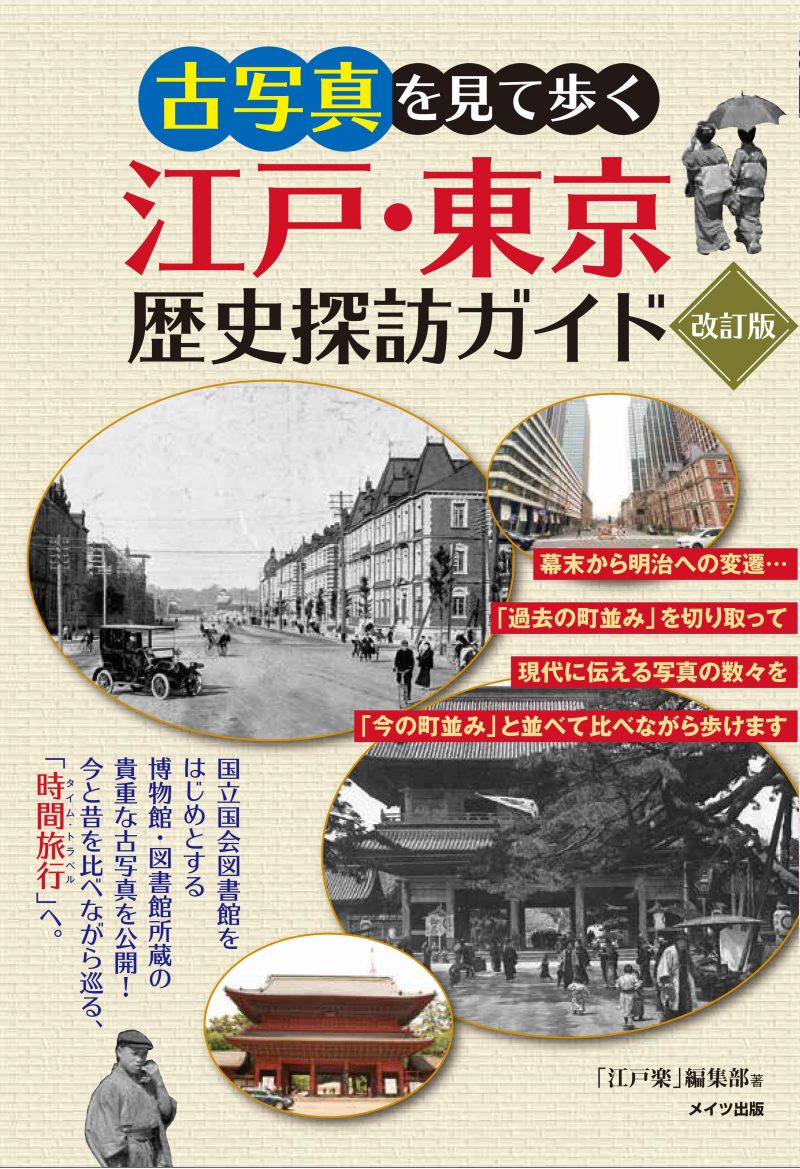 古写真を見て歩く　江戸・東京　歴史探訪ガイド　改訂版
