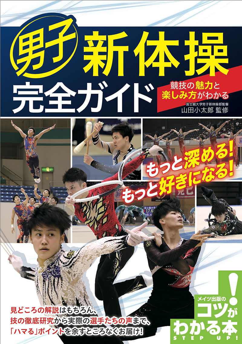 男子新体操　完全ガイド　競技の魅力と楽しみ方がわかる