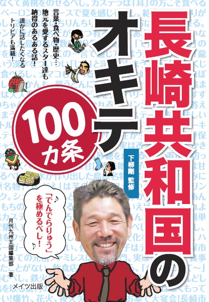 長崎共和国のオキテ100ヵ条　〜「でんでらりゅう」を極めるべし！〜