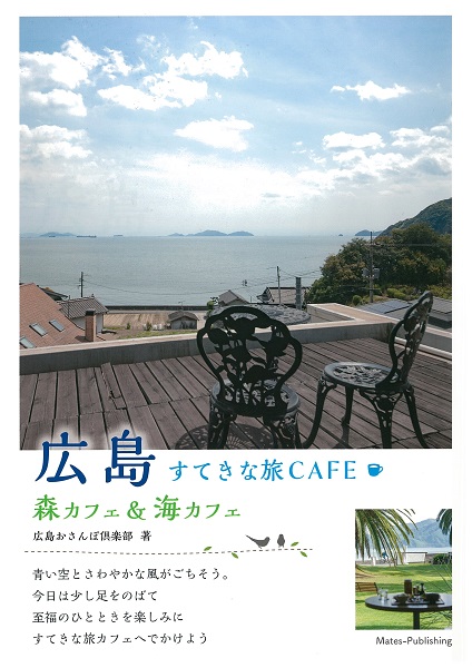 広島　すてきな旅CAFE　〜森カフェ＆海カフェ〜　