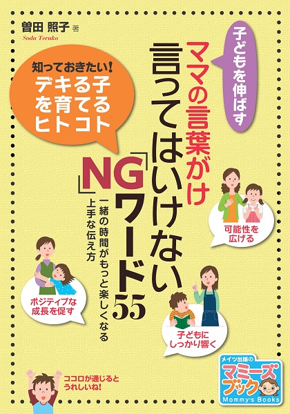 子どもを伸ばすママの言葉がけ　言ってはいけないNGワード55