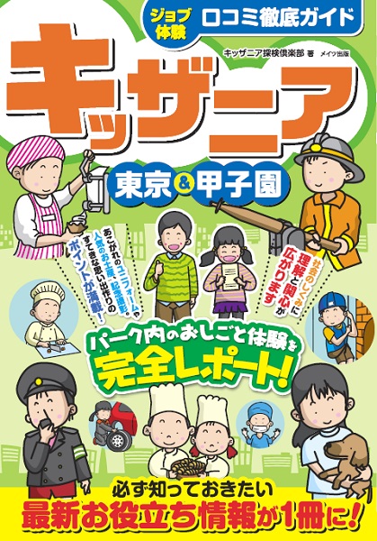 キッザニア　東京＆甲子園　【ジョブ体験】口コミ徹底ガイド