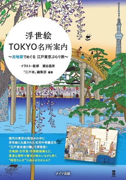 浮世絵TOKYO名所案内　古地図でめぐる江戸東京ぶらり旅